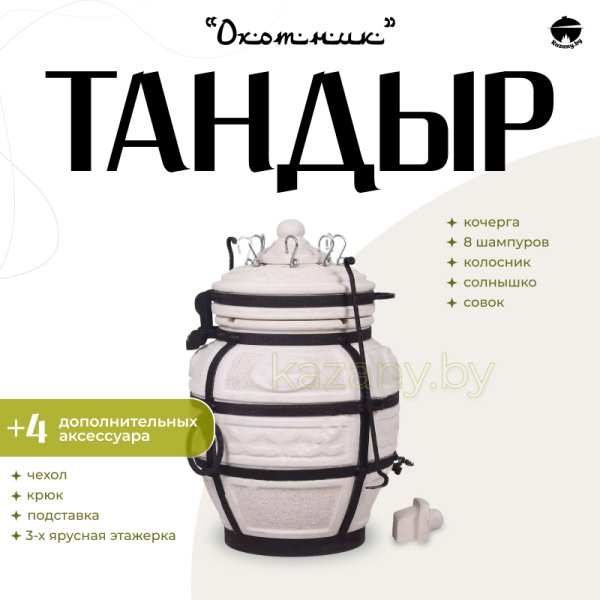 Набор "Эконом": Тандыр "Охотник" + аксессуары